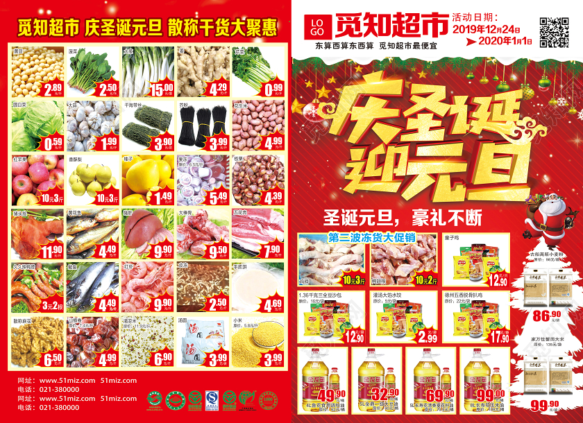 红色喜庆庆圣诞迎元旦超市元旦宣传单