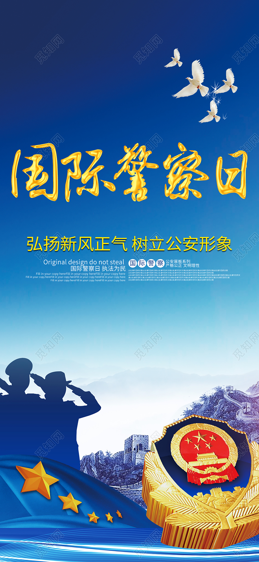 国际警察日扬正气手机海报配图设计