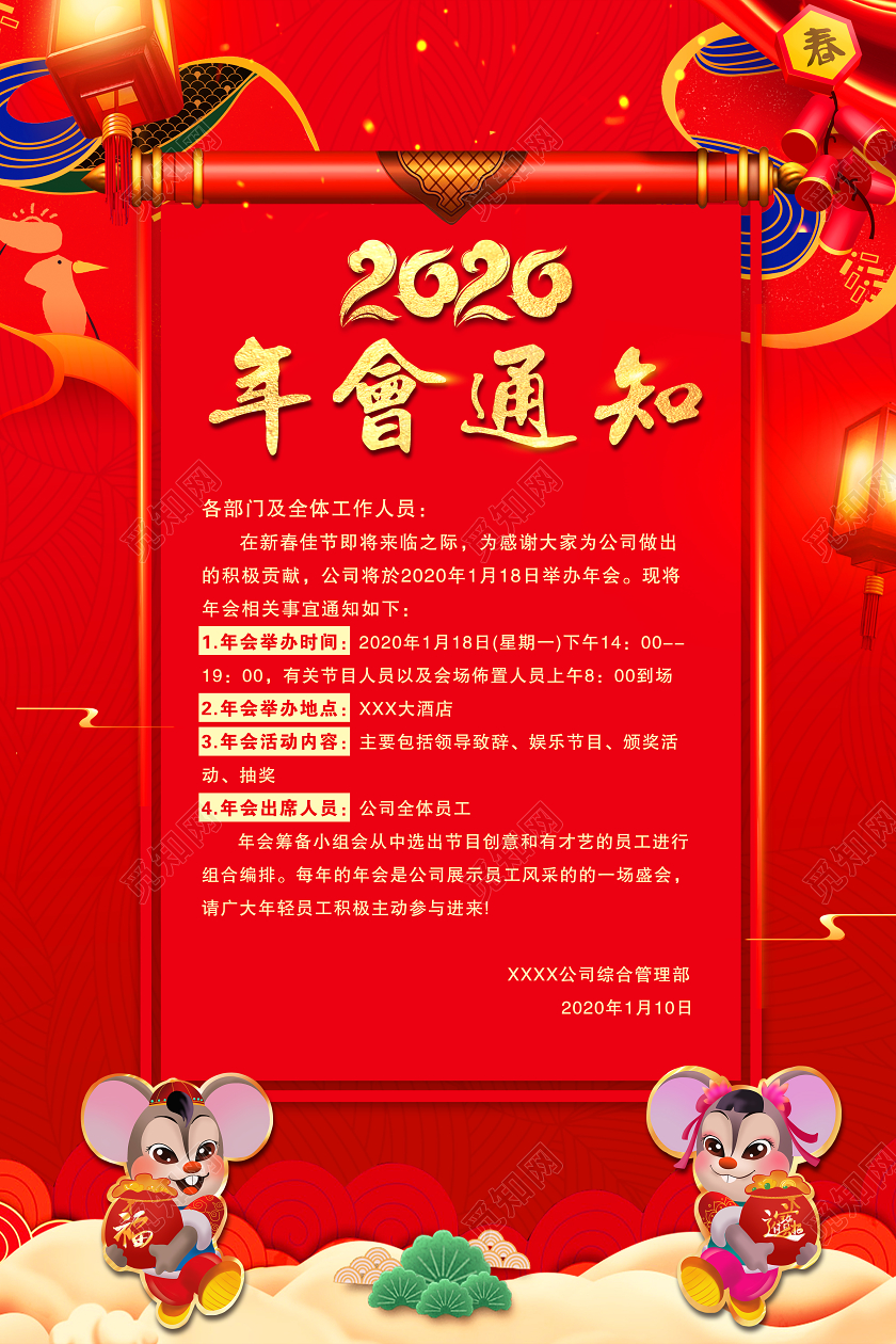 2020新年红色喜庆公司年会通知海报设计