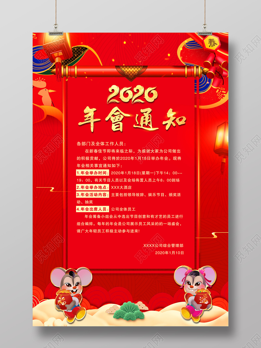2020新年红色喜庆公司年会通知海报设计
