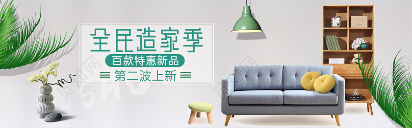 简约大气淘宝电商家具沙发全民造家季促销banner