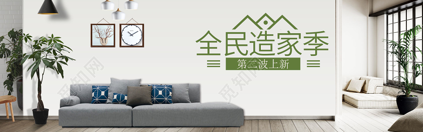 简约大气淘宝电商家具沙发全民造家季促销banner