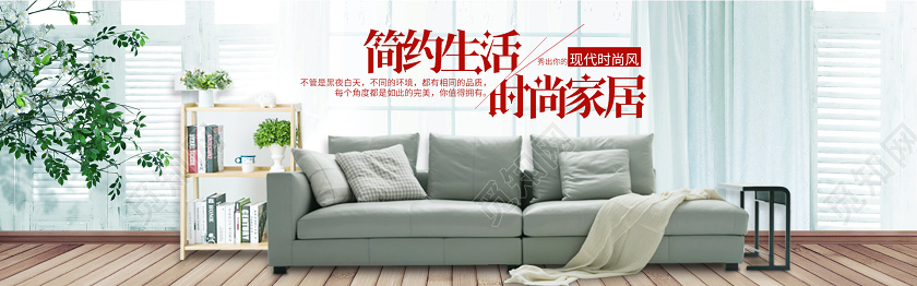简约大气淘宝电商家具沙发简约家具时尚生活banner
