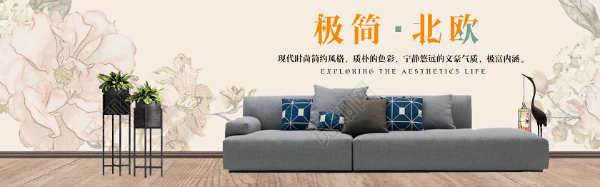 简约大气淘宝电商家具沙发极简北欧家具banner