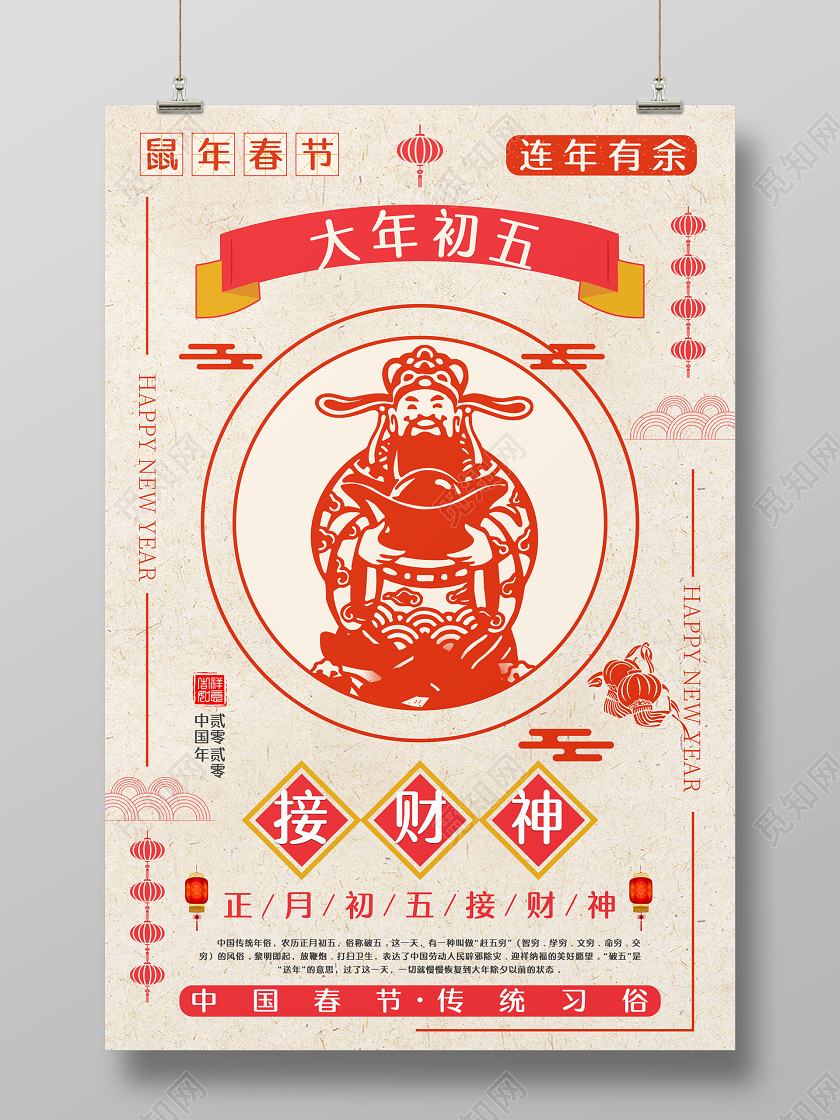 春节习俗剪纸风2020鼠年正月大年初五接财神中国传统节日海报大年初一至初七系列图4