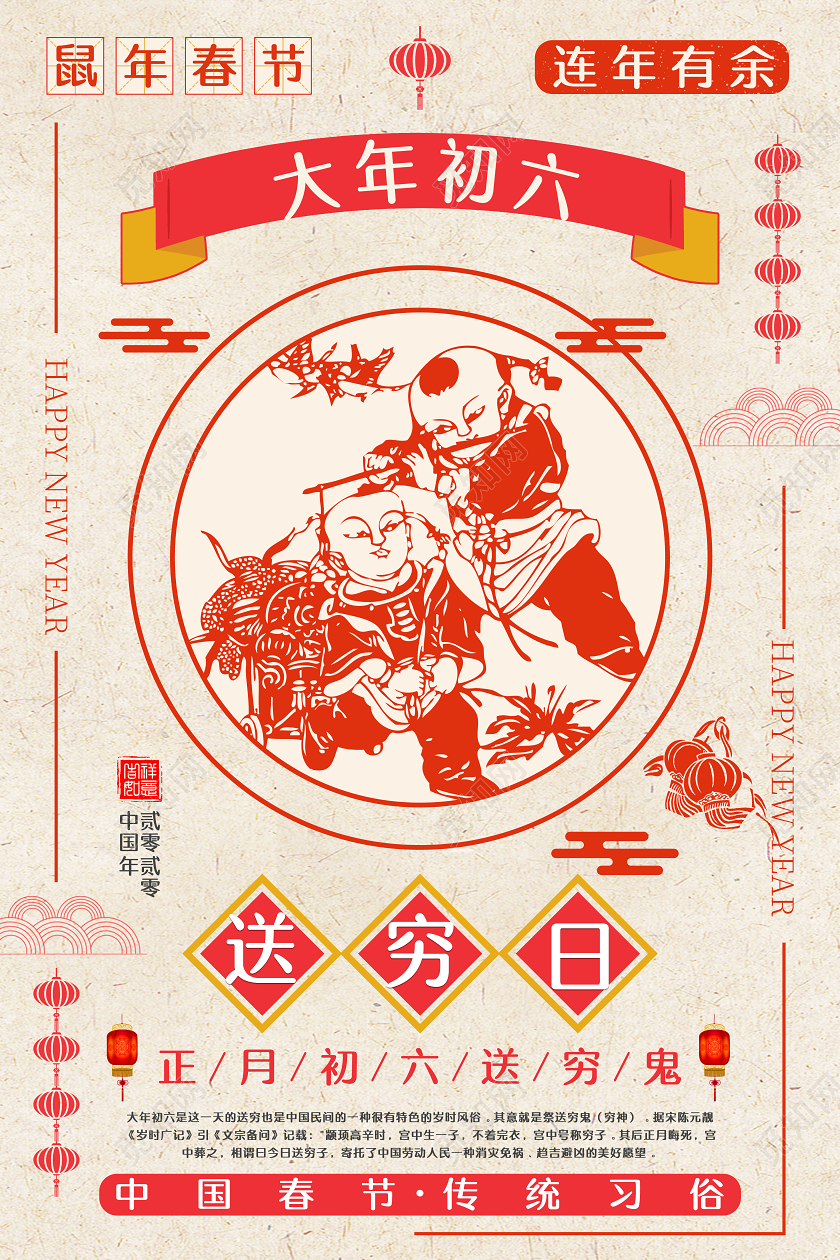 春节习俗剪纸风2020鼠年正月大年初六送穷日中国传统节日海报大年初一至初七系列图4