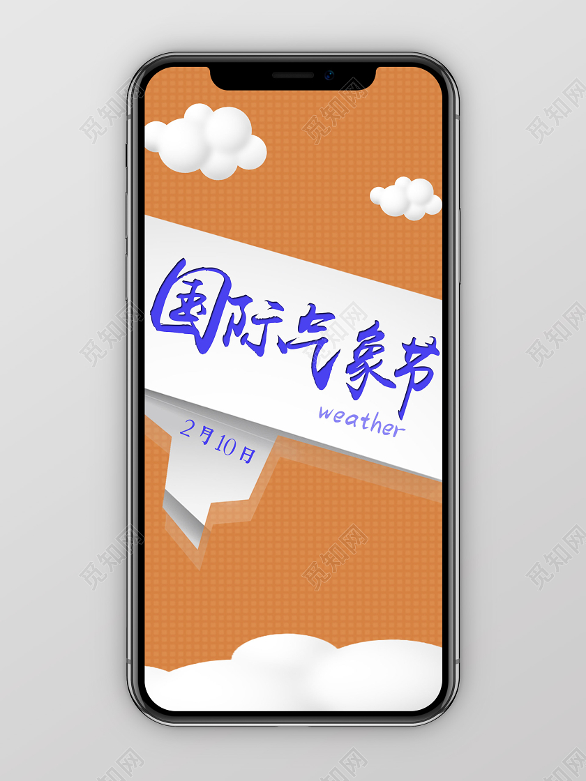 橙色卡通白云国际气象节手机海报