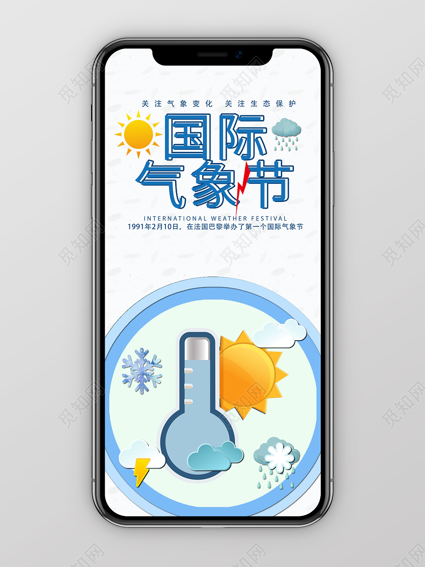 淡蓝色简约国际气象节天气手机海报