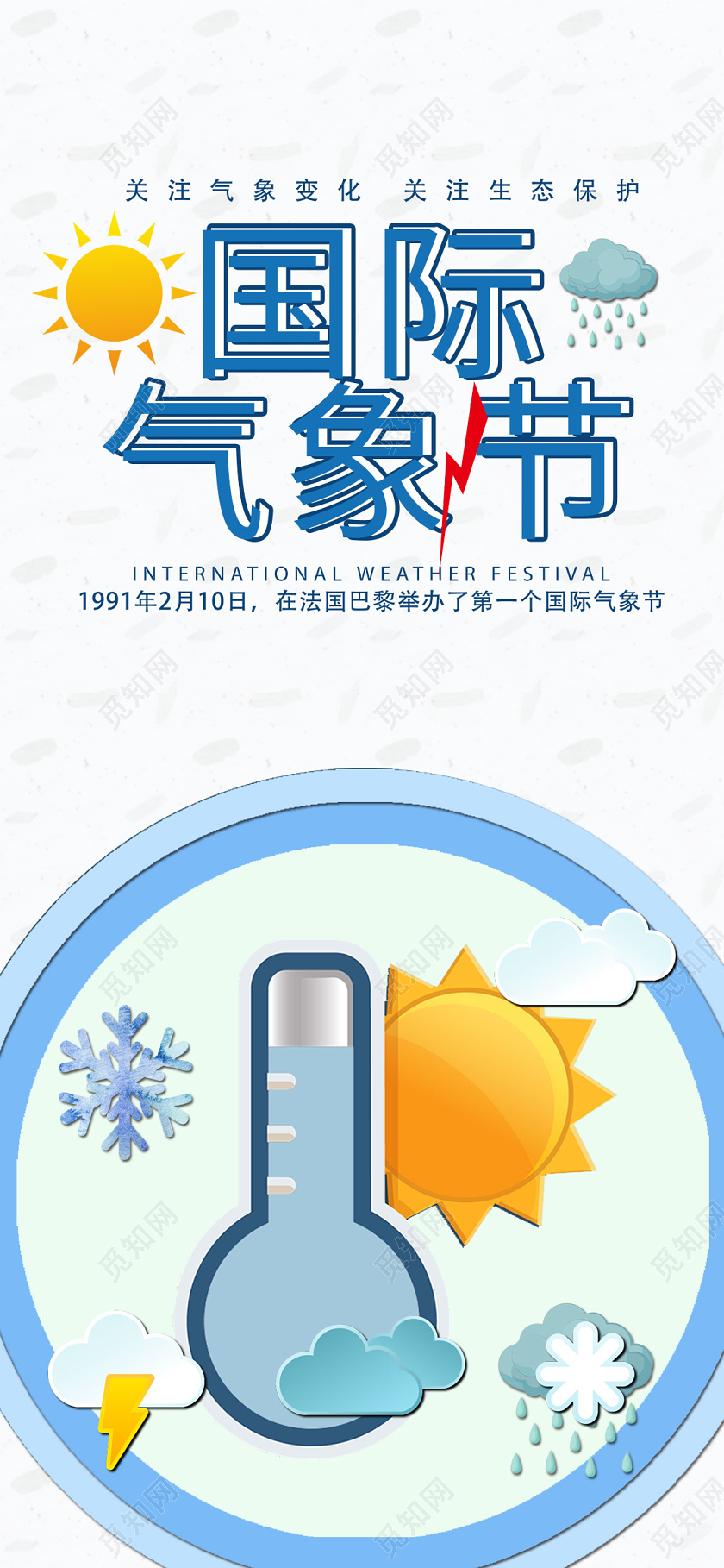 淡蓝色简约国际气象节天气手机海报