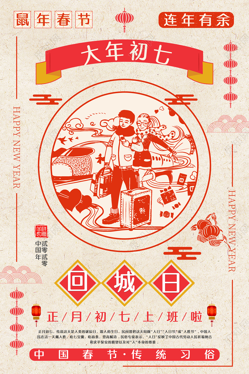 春节习俗剪纸风2020鼠年正月大年初七回城日中国传统节日海报大年初一至初七系列图4