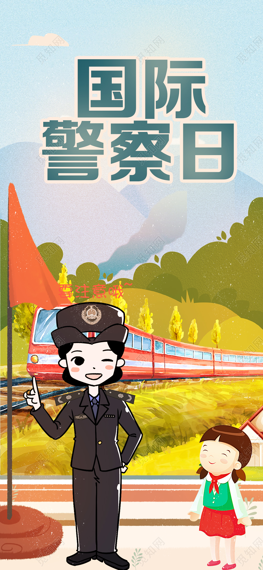 卡通插画国际警察日宣传手机海报设计