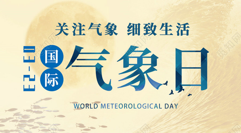 简约大气国际气象日公众号首图气象节