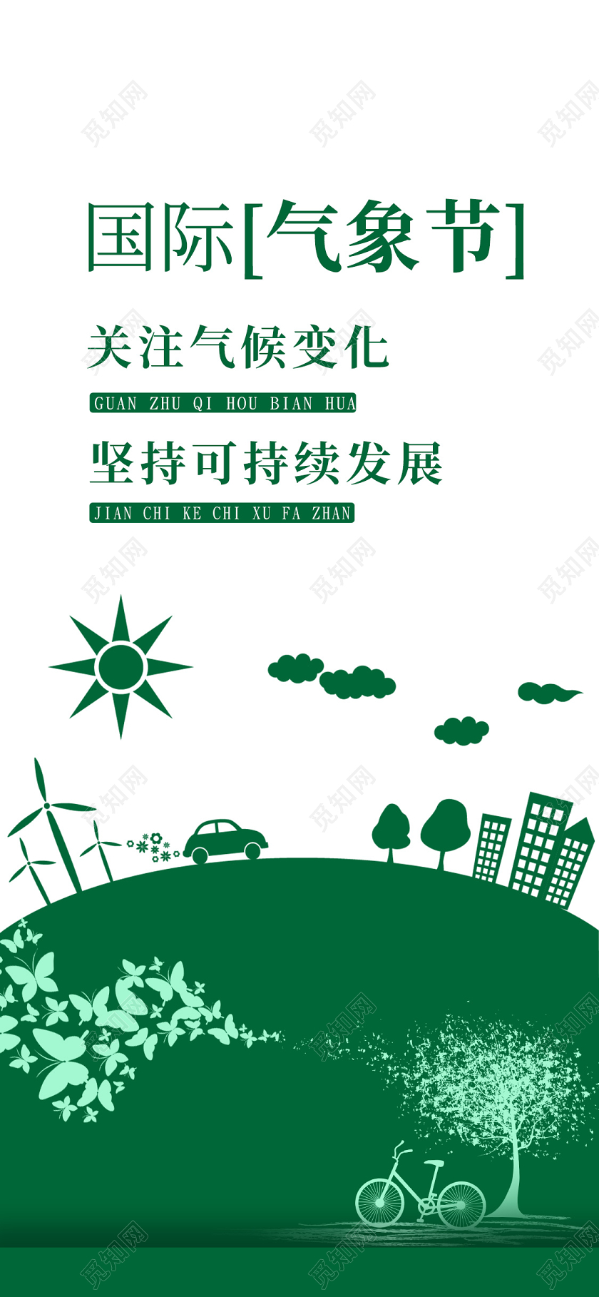 绿色简约大气国际气象节手机海报