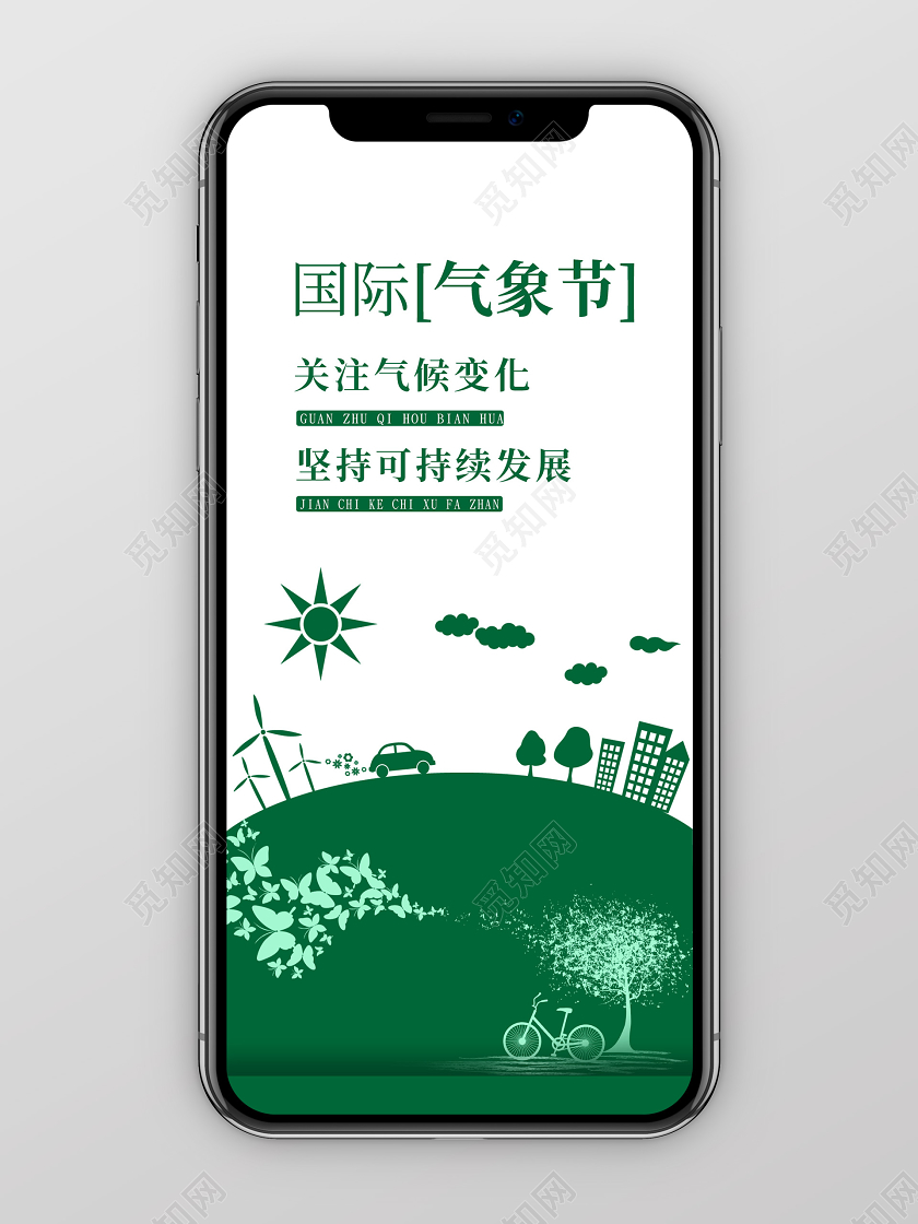 绿色简约大气国际气象节手机海报