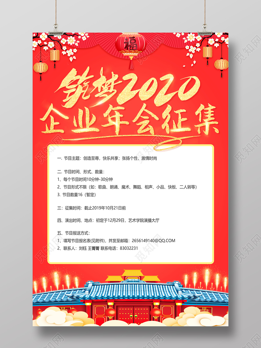 红色喜庆创意光效2020企业年会节目征集海报