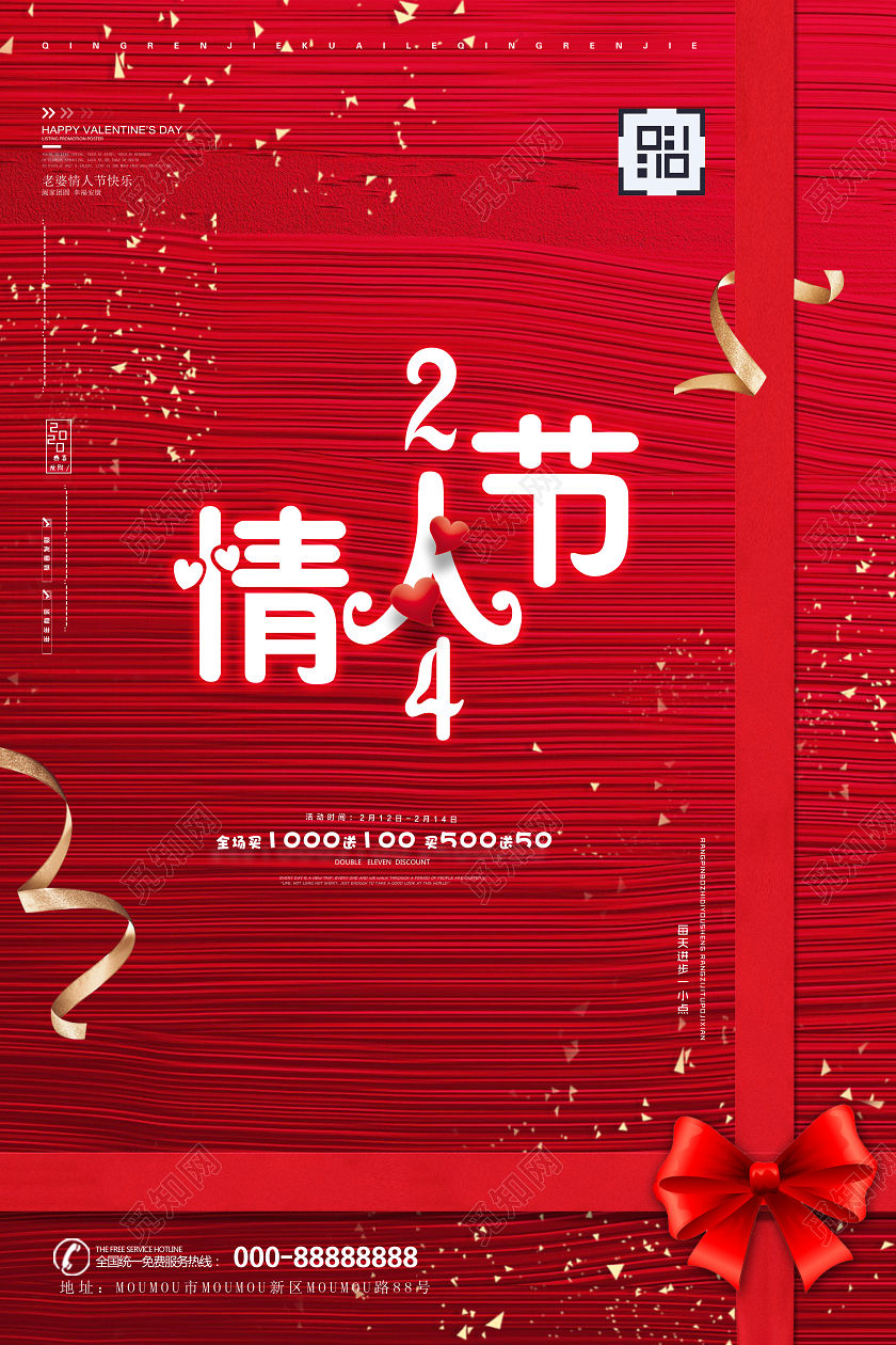 214浪漫情人节促销海报设计214情人节