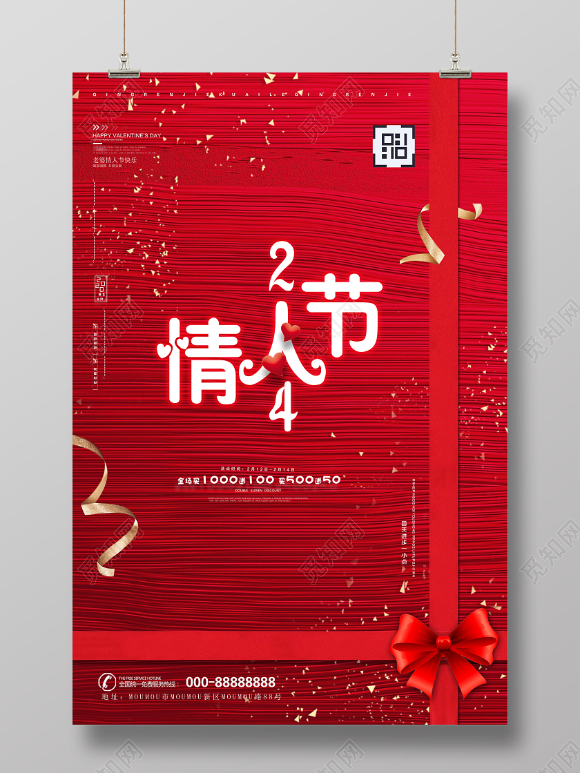 214浪漫情人节促销海报设计214情人节