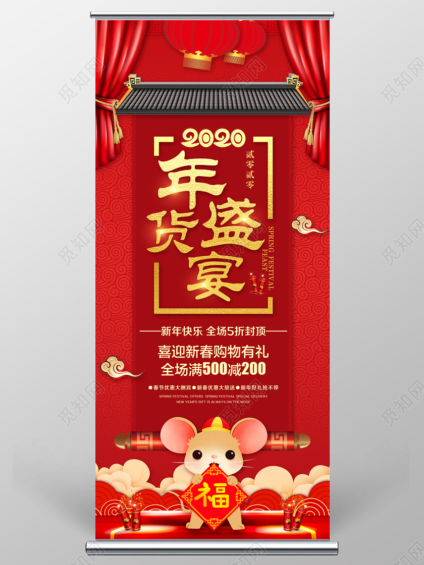 红色喜庆2020年货盛宴促销宣传展架易拉宝