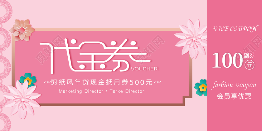 粉色小清新剪纸风新年代金券年货现金抵用券优惠券