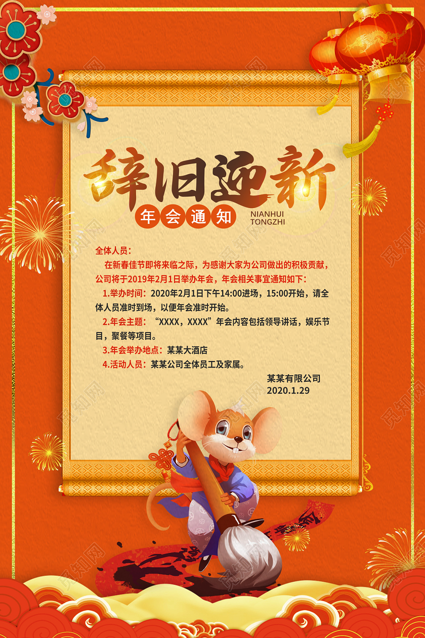 辞旧迎新2020过年鼠年年会通知喜庆黄色海报设计