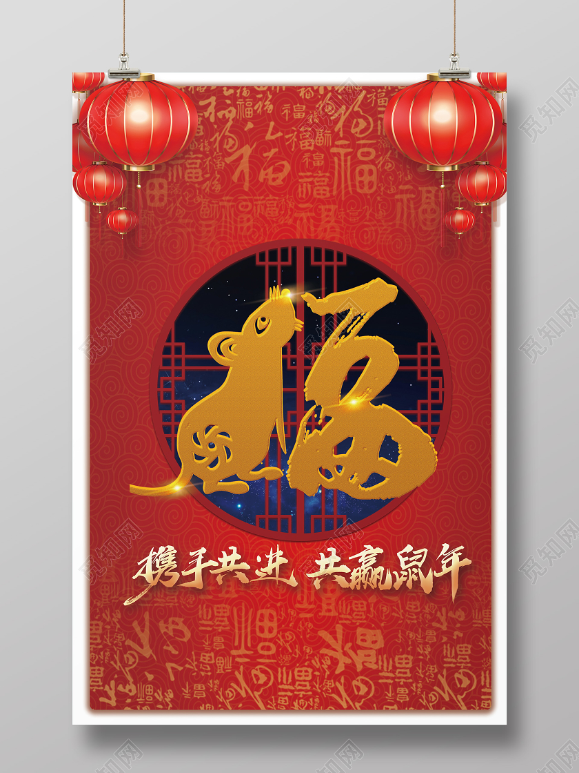 中国风红色喜庆新年快乐福字宣传促销海报