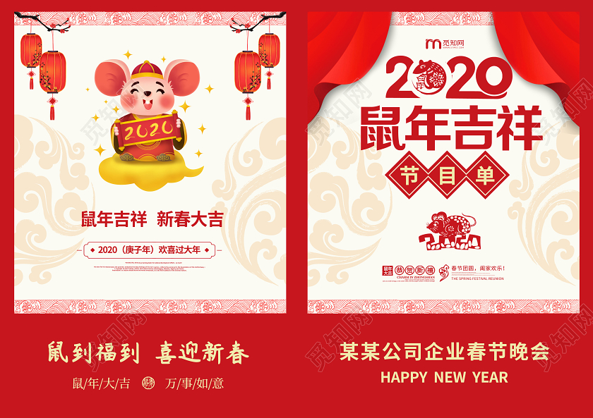 跨年晚会元旦红色简约2020年鼠年年会春节晚会节目单