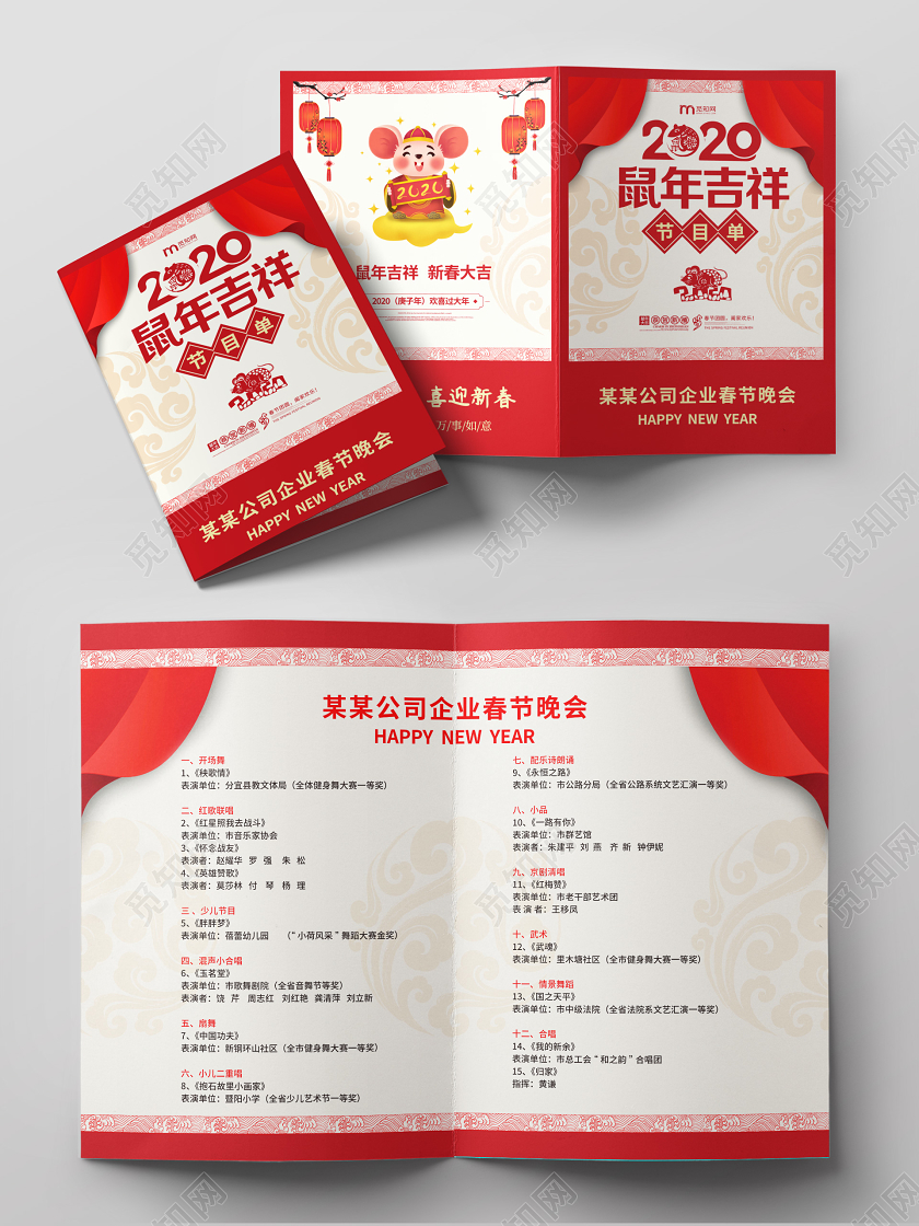 跨年晚会元旦红色简约2020年鼠年年会春节晚会节目单