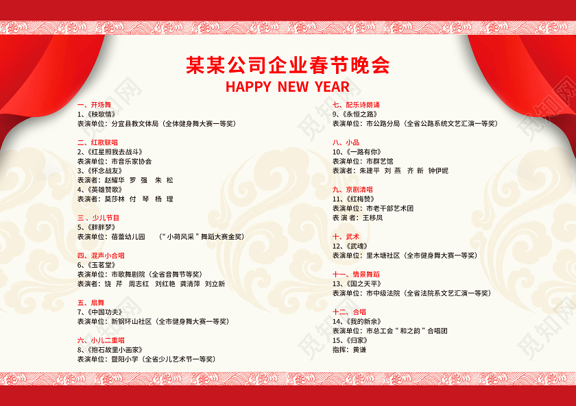 跨年晚会元旦红色简约2020年鼠年年会春节晚会节目单