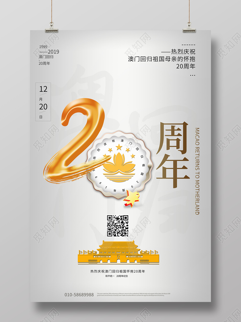 高级灰色淡雅简洁大气高端澳门回归20周年纪念日海报澳门回归纪念日