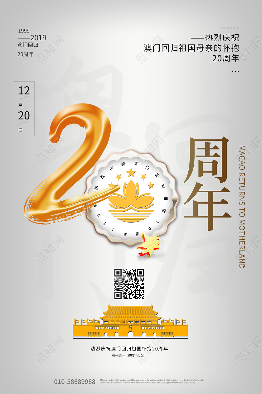 高级灰色淡雅简洁大气高端澳门回归20周年纪念日海报澳门回归纪念日