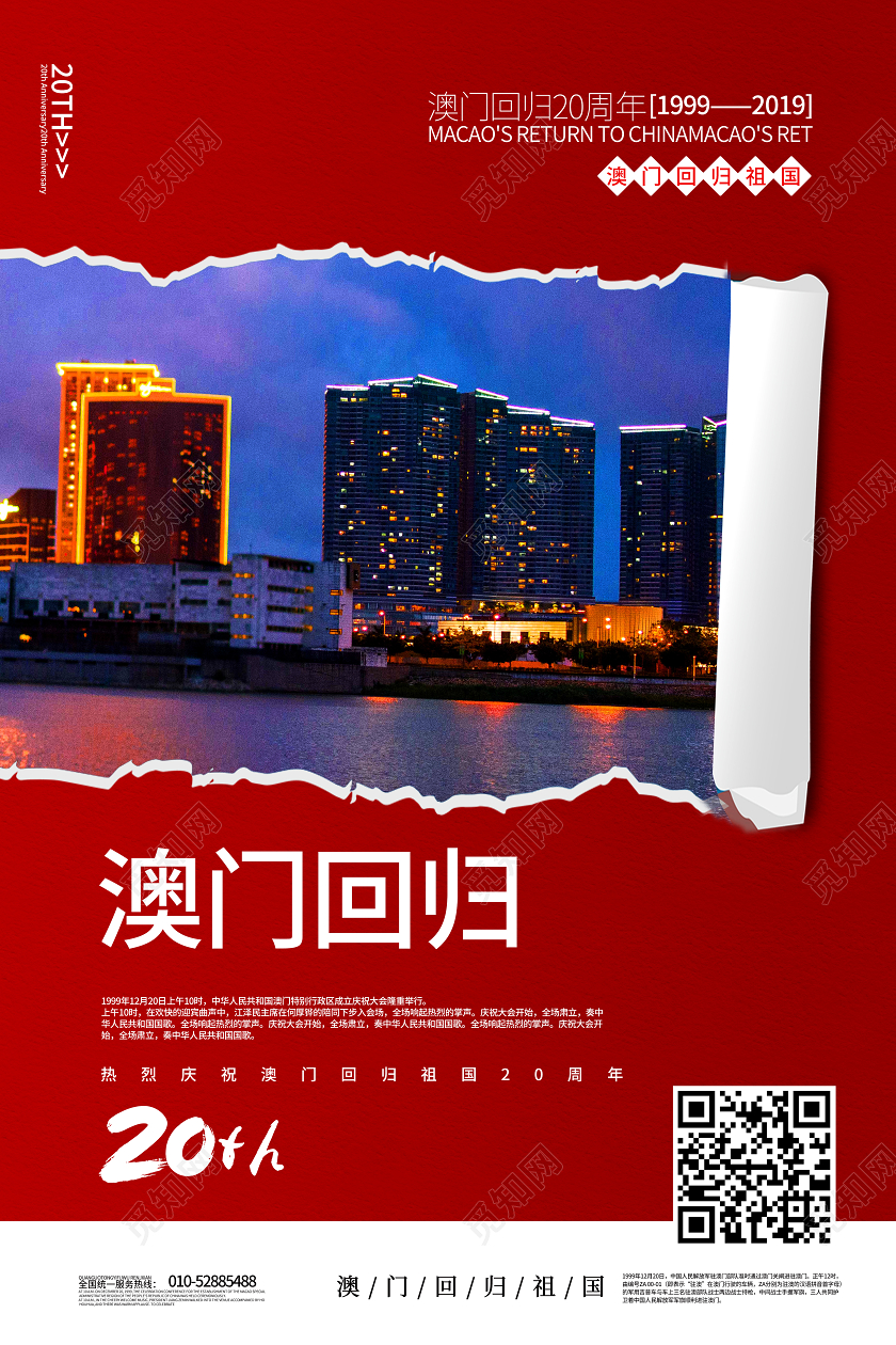 红色大气纸张撕开创意澳门回归纪念日海报