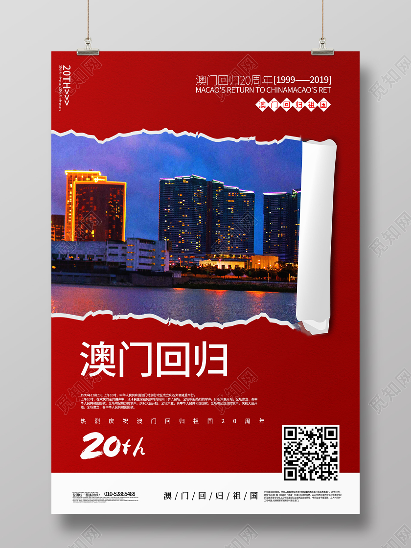 红色大气纸张撕开创意澳门回归纪念日海报