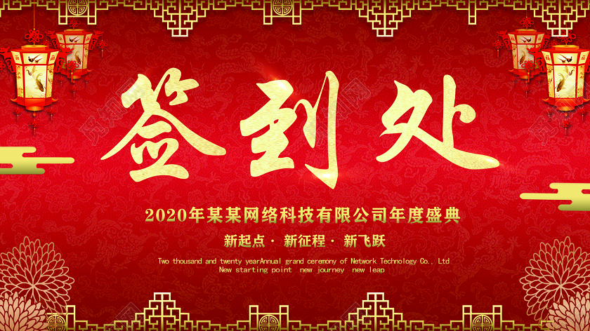 红色喜庆2020年会桌签签到处线下展会会议活动