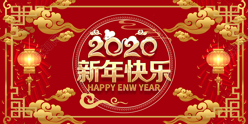 红色中国风2020新年快乐迎新春展板