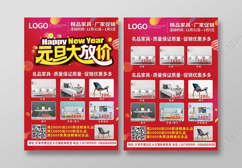 红色喜庆大气元旦大放价节日家具家居促销宣传单元旦家具