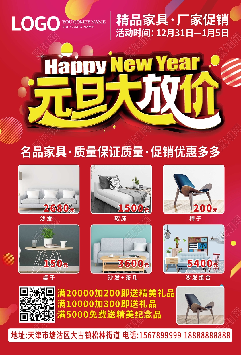 红色喜庆大气元旦大放价节日家具家居促销宣传单元旦家具