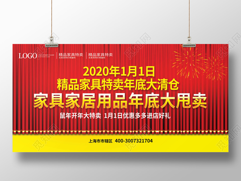 红色大气简洁2020年元旦家具清仓特卖促销展板