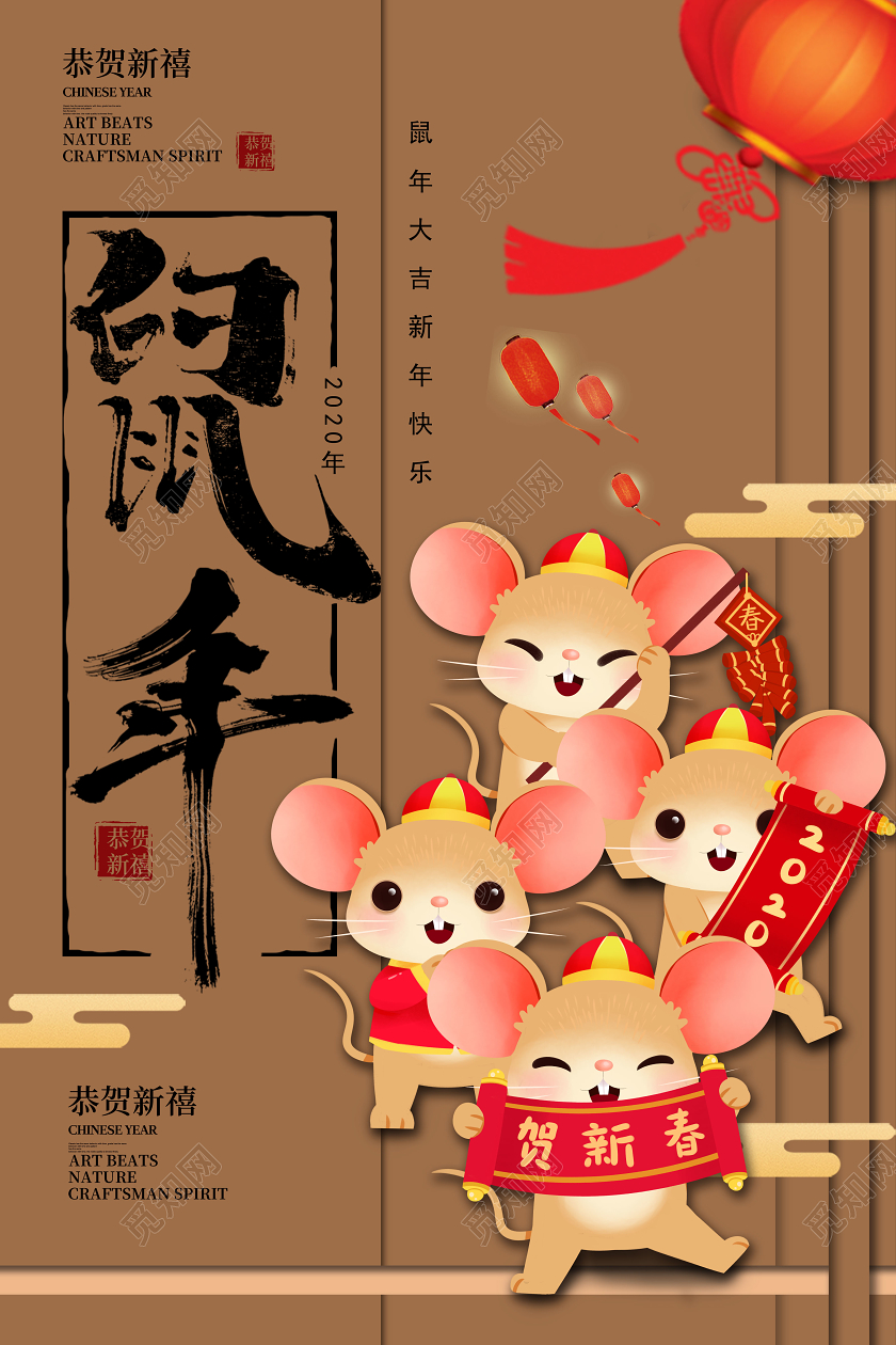 棕色卡通鼠年2020年恭贺新禧迎新春海报