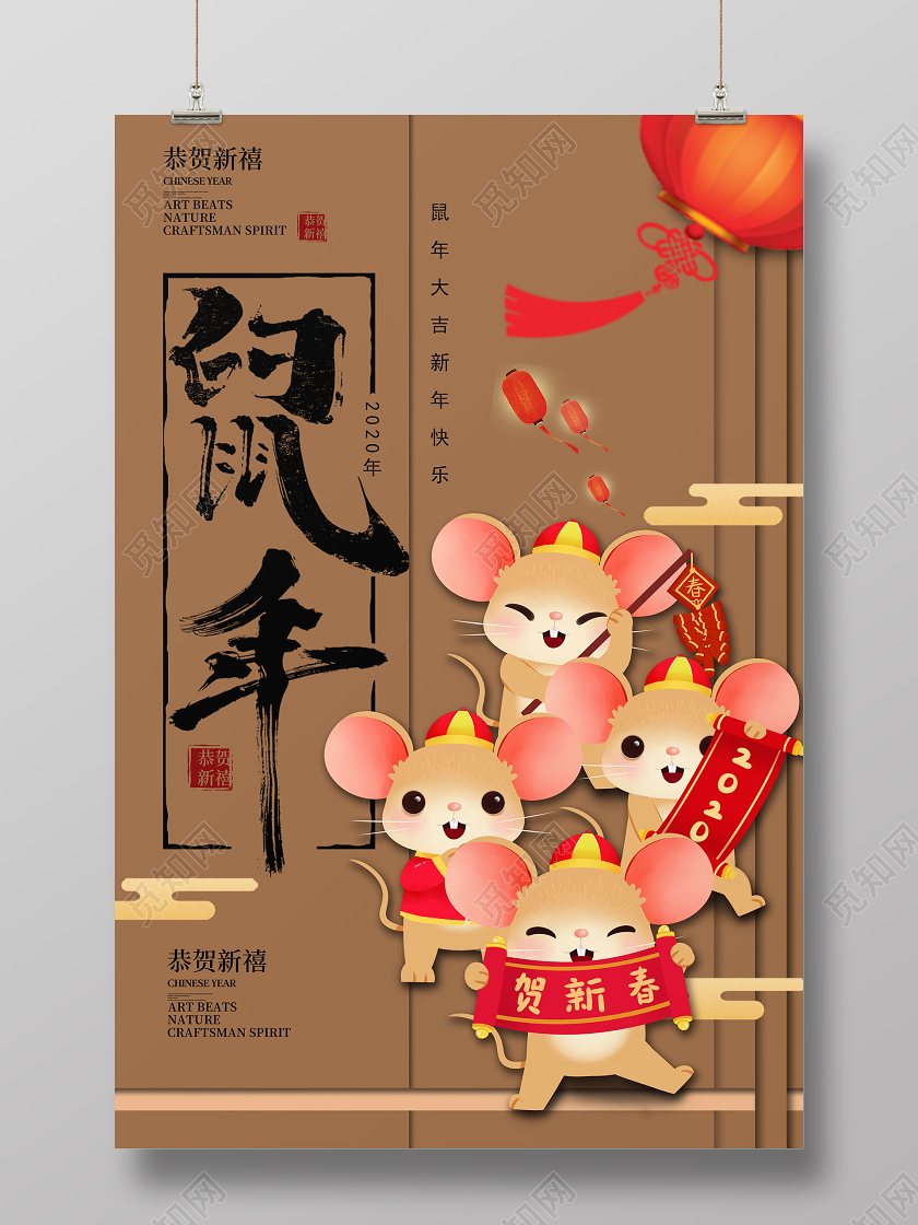 棕色卡通鼠年2020年恭贺新禧迎新春海报