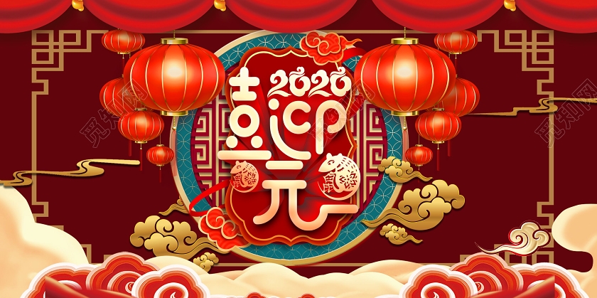 红色喜庆2020年鼠年喜迎元旦迎新春展板