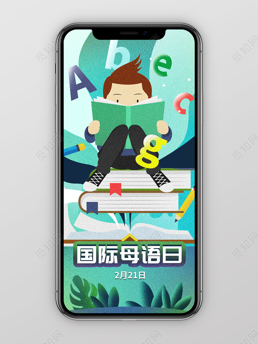 绿色清新卡通手绘读书儿童2月21日国际母语日手机海报