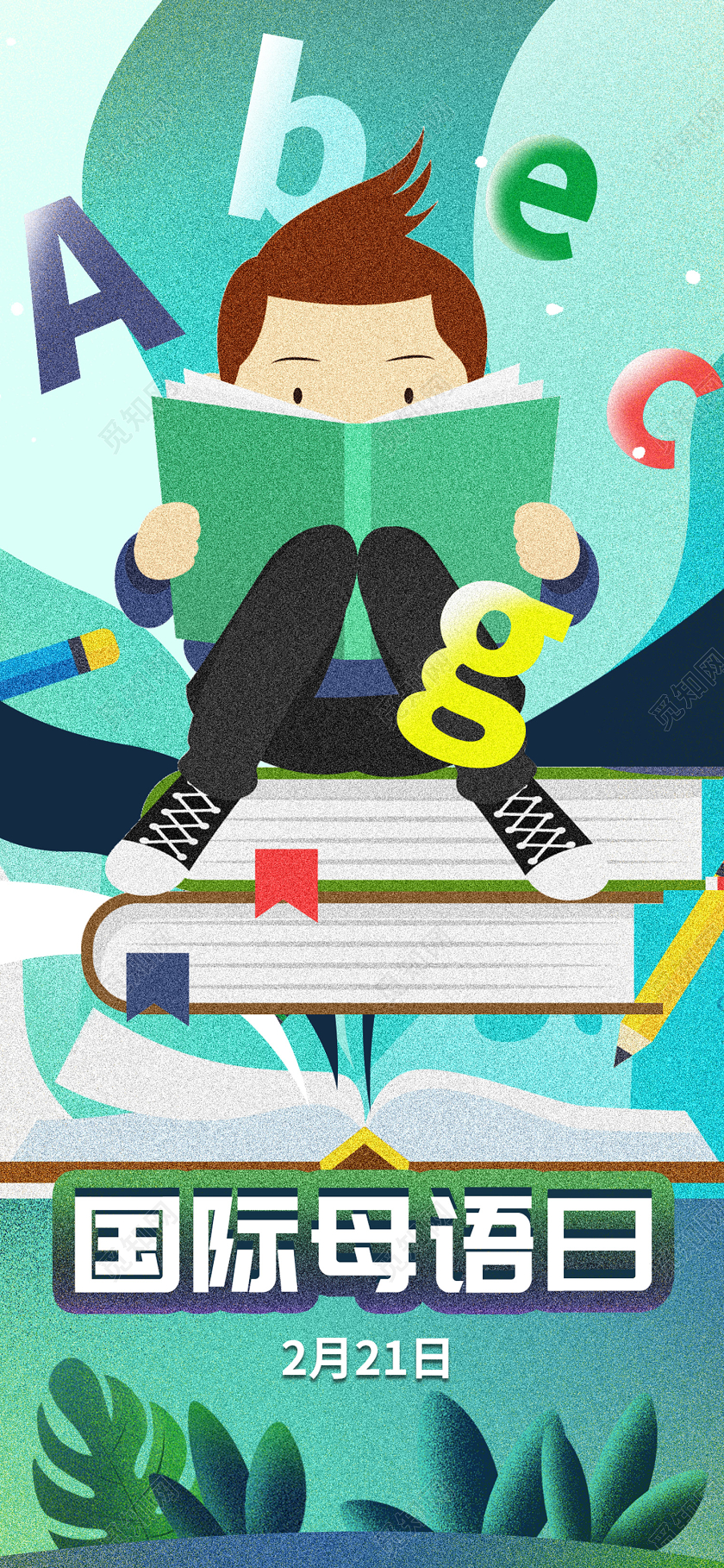 绿色清新卡通手绘读书儿童2月21日国际母语日手机海报