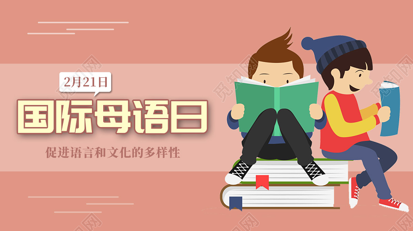 封面橘红色简约卡通2月21日国际母语日微信公众号首页图海报