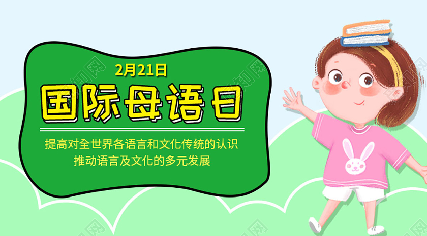 封面绿色简约卡通2月21日国际母语日微信公众号首页图海报