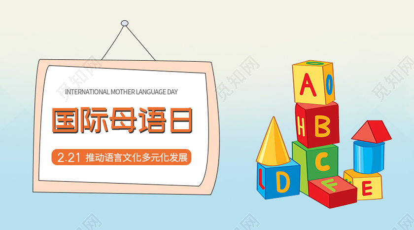 封面清新简约卡通221国际母语日微信公众号首页图海报