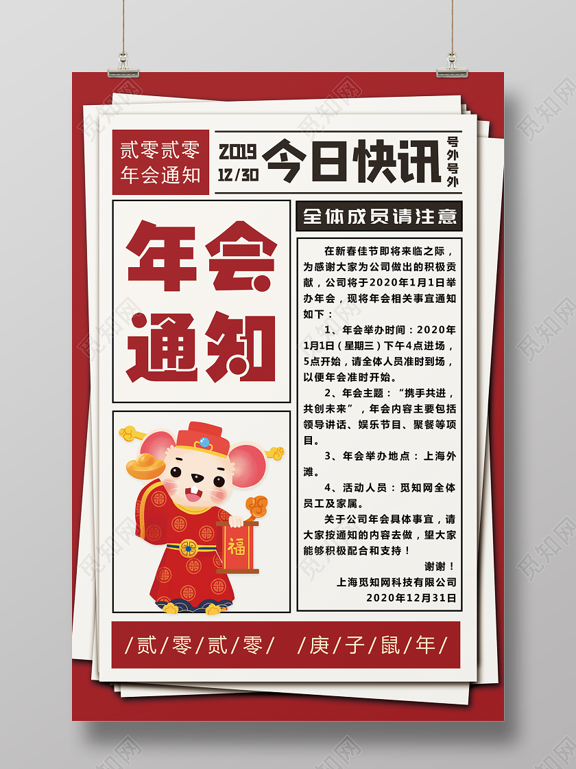 2020公司年会通知简约红色海报设计