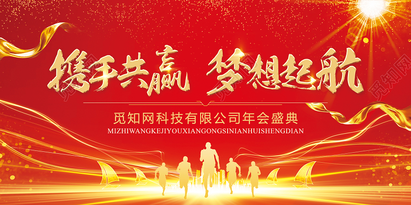 2020年会携手共赢梦想起航大气红色展板设计