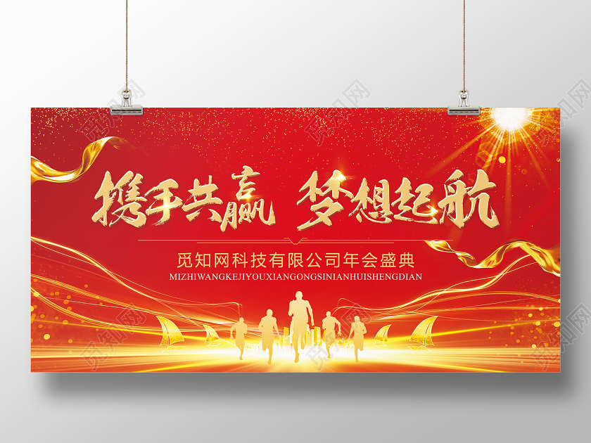 2020年会携手共赢梦想起航大气红色展板设计