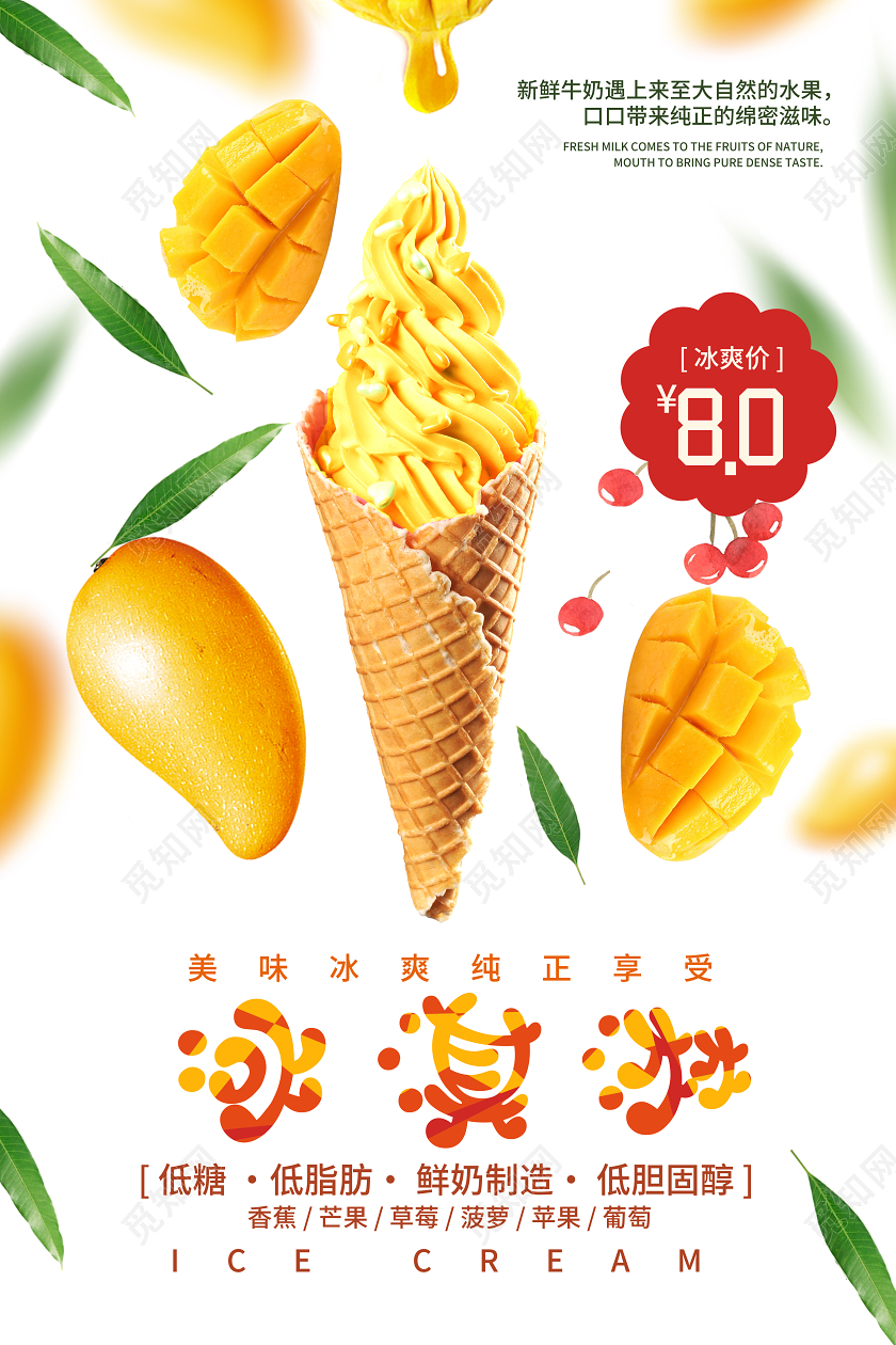 简约清新水果芒果冰淇淋冷饮店甜品店冰淇淋促销海报