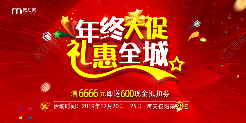 红色年终大促礼惠全城年末促销活动展板